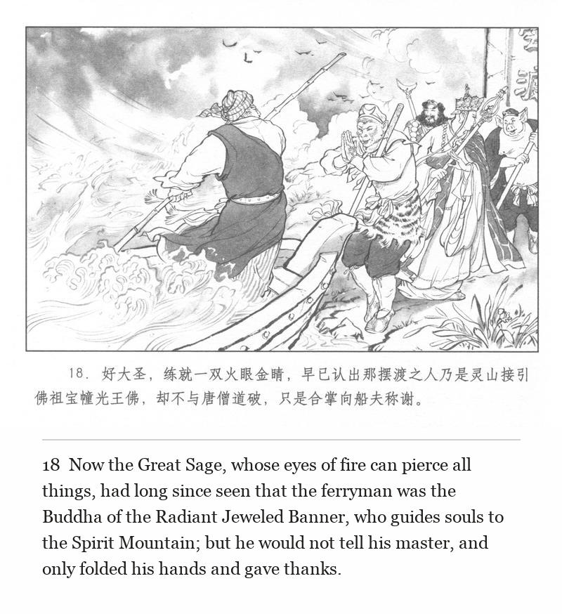 Now the Great Sage, whose eyes of fire can pierce all things, had long since seen that the ferryman was the Buddha of the Radiant Jeweled Banner, who guides souls to the Spirit Mountain; but he would not tell his master, and only folded his hands and gave thanks.