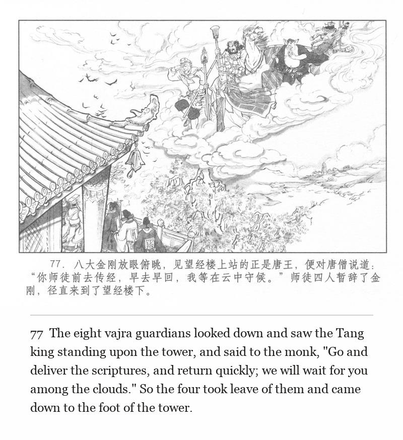 The eight vajra guardians looked down and saw the Tang king standing upon the tower, and said to the monk, "Go and deliver the scriptures, and return quickly; we will wait for you among the clouds." So the four took leave of them and came down to the foot of the tower.